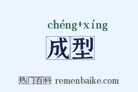成型是什么意思的图片